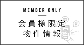 会員限定物件