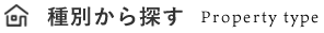 種別から探す Property type