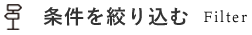 条件を絞り込む Filter