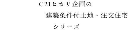 ヒカリ企画の建築条件付土地・注文住宅シリーズ